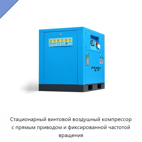 Стационарный винтовой воздушный компрессор с прямым приводом и фиксированной частотой вращения