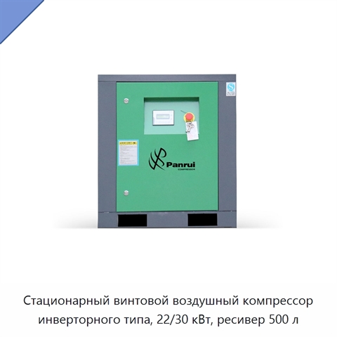 Стационарный винтовой воздушный компрессор инверторного типа, 22/30 кВт, ресивер 500 л