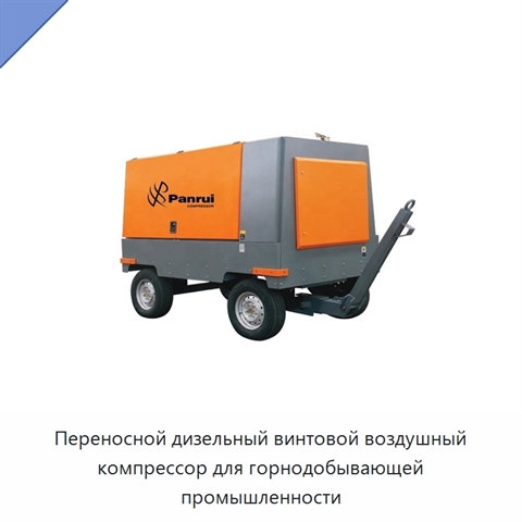 Переносной дизельный винтовой воздушный компрессор для горнодобывающей промышленности