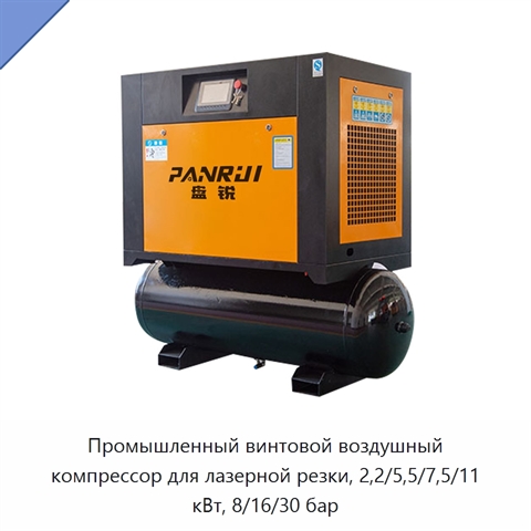 Промышленный винтовой воздушный компрессор для лазерной резки, 2,2/5,5/7,5/11 кВт, 8/16/30 бар