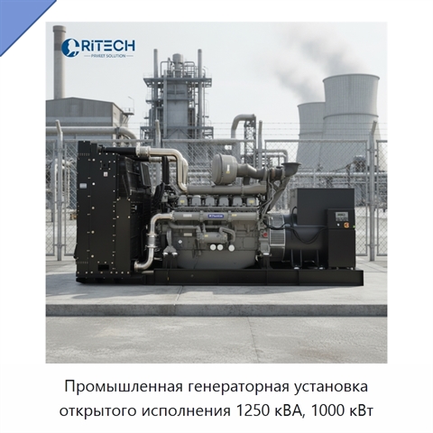 Промышленная генераторная установка открытого исполнения 1250 кВА, 1000 кВт