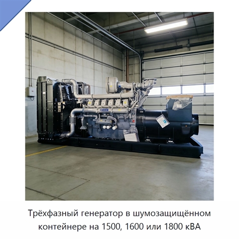 Трёхфазный генератор в шумозащищённом контейнере на 1500, 1600 или 1800 кВА