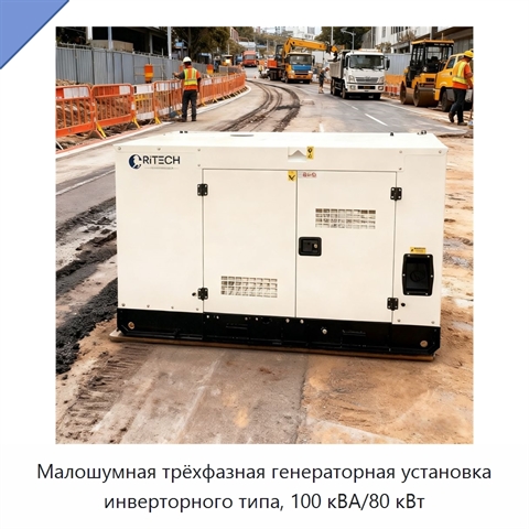 Малошумная трёхфазная генераторная установка инверторного типа, 100 кВА/80 кВт