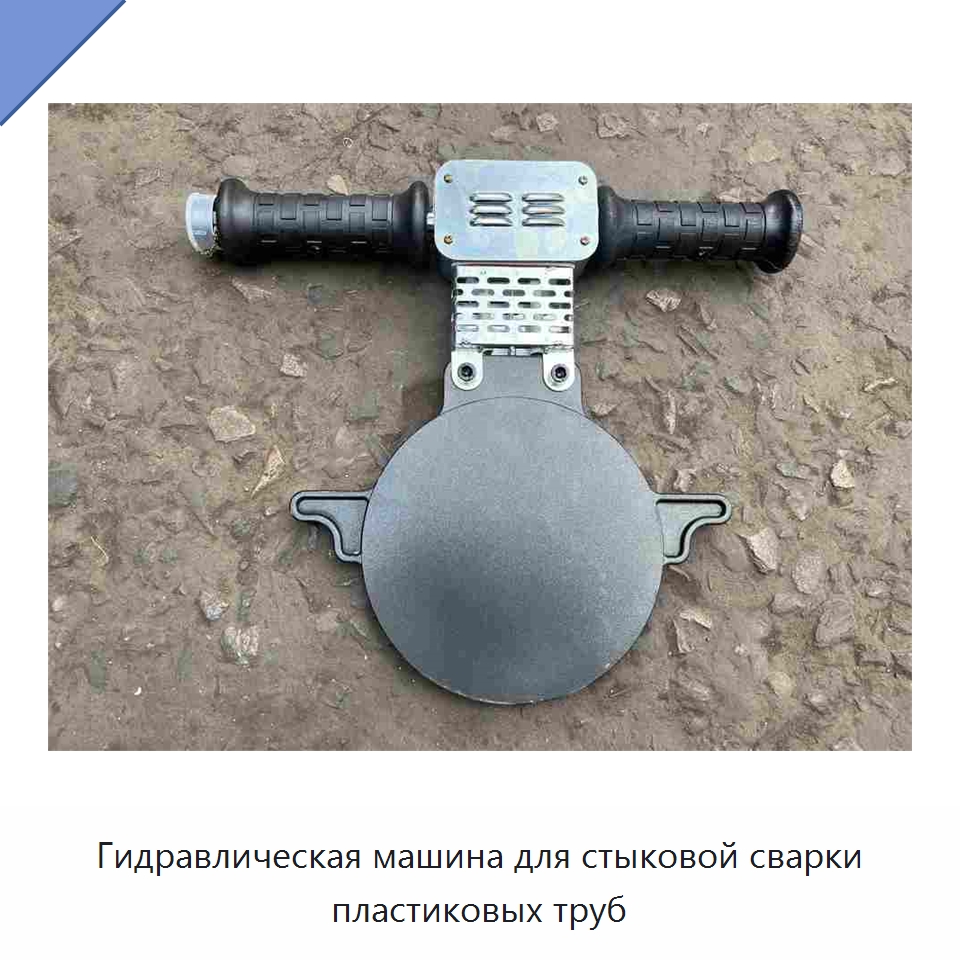 Гидравлическая машина для стыковой сварки пластиковых труб — Аппараты для сварки пластмасс