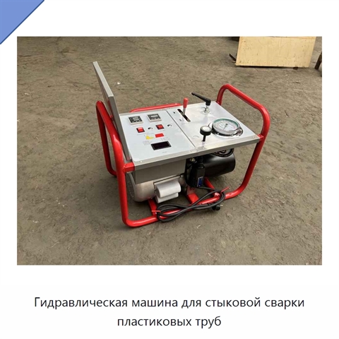 Гидравлическая машина для стыковой сварки пластиковых труб