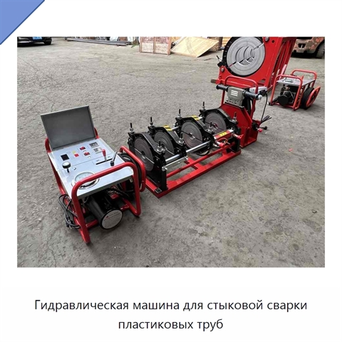 Гидравлическая машина для стыковой сварки пластиковых труб