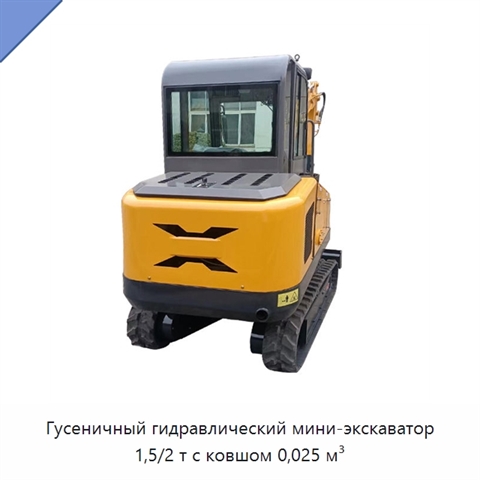 Гусеничный гидравлический мини-экскаватор 1,5/2 т с ковшом 0,025 м³