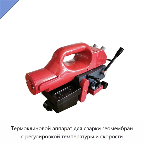 Термоклиновой аппарат для сварки геомембран с регулировкой температуры и скорости