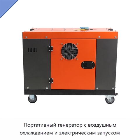 Портативный генератор с воздушным охлаждением и электрическим запуском