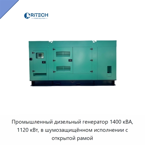 Промышленный дизельный генератор 1400 кВА, 1120 кВт, в шумозащищённом исполнении с открытой рамой