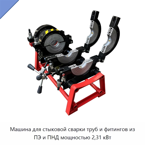 Машина для стыковой сварки труб и фитингов из ПЭ и ПНД мощностью 2,31 кВт