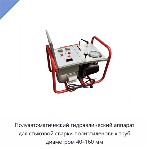 Полуавтоматический гидравлический аппарат для стыковой сварки полиэтиленовых труб диаметром 40–160 мм