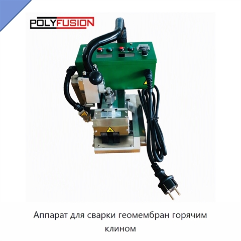 Аппарат для сварки геомембран горячим клином