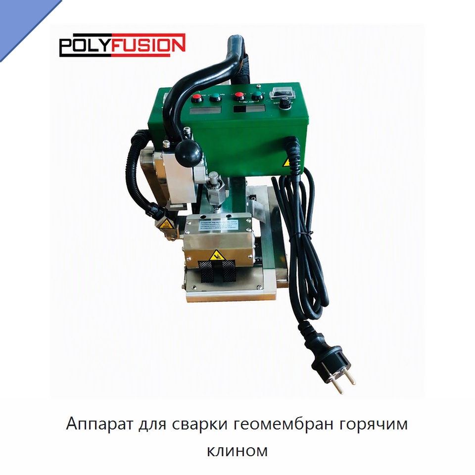 Аппарат для сварки геомембран горячим клином — Аппараты для сварки пластмасс