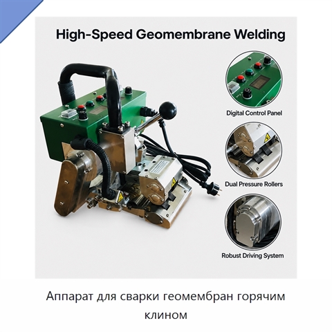 Аппарат для сварки геомембран горячим клином