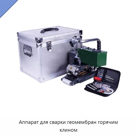 Аппарат для сварки геомембран горячим клином