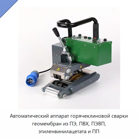Автоматический аппарат горячеклиновой сварки геомембран из ПЭ, ПВХ, ПЭВП, этиленвинилацетата и ПП