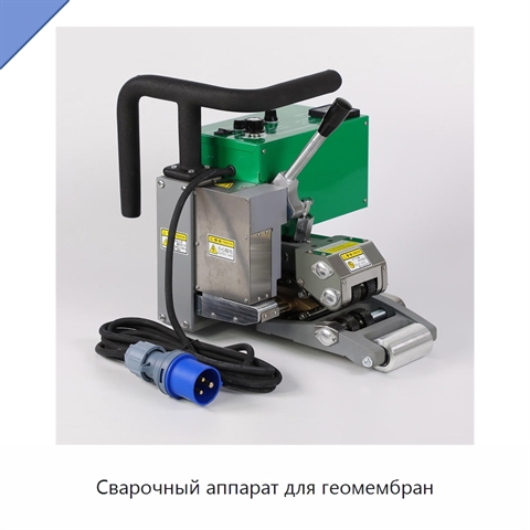 Сварочный аппарат для геомембран