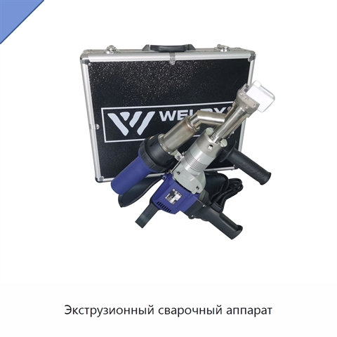 Экструзионный сварочный аппарат