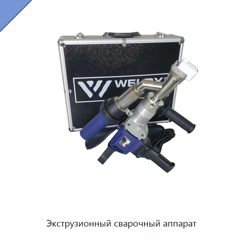 Экструзионный сварочный аппарат — Аппараты для сварки пластмасс