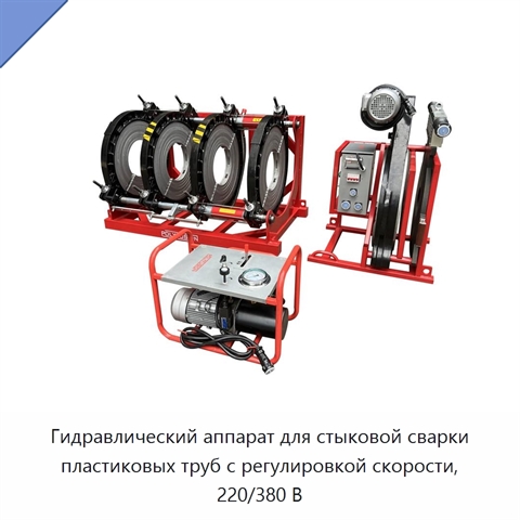 Гидравлический аппарат для стыковой сварки пластиковых труб с регулировкой скорости, 220/380 В