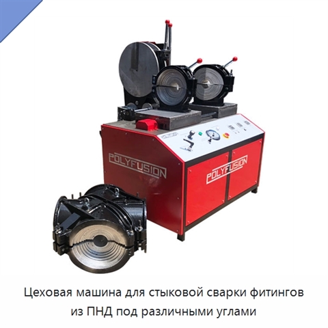Цеховая машина для стыковой сварки фитингов из ПНД под различными углами