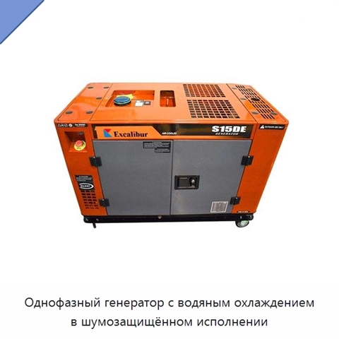 Однофазный генератор с водяным охлаждением в шумозащищённом исполнении