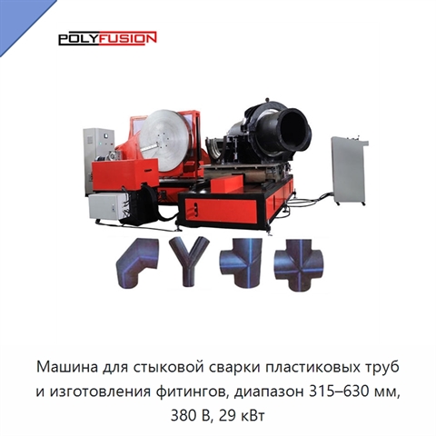 Машина для стыковой сварки пластиковых труб и изготовления фитингов, диапазон 315–630 мм, 380 В, 29 кВт