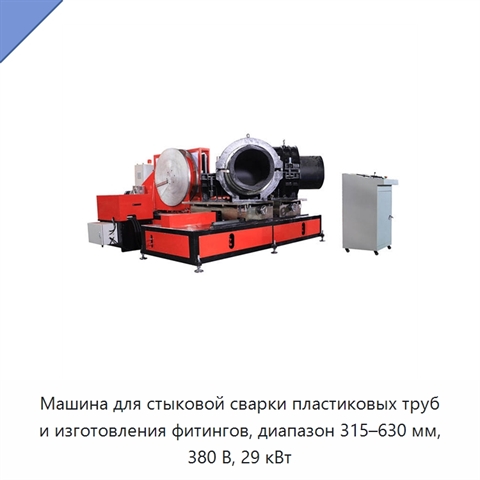 Машина для стыковой сварки пластиковых труб и изготовления фитингов, диапазон 315–630 мм, 380 В, 29 кВт
