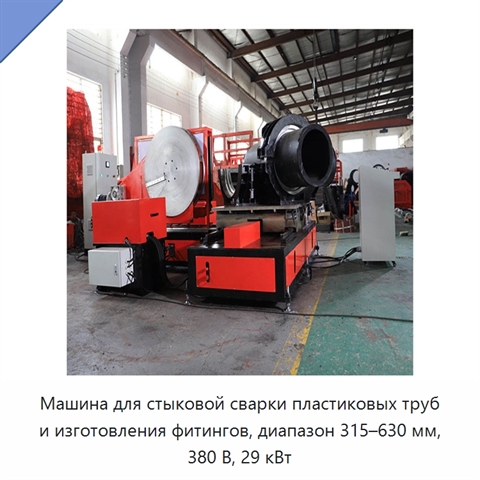 Машина для стыковой сварки пластиковых труб и изготовления фитингов, диапазон 315–630 мм, 380 В, 29 кВт