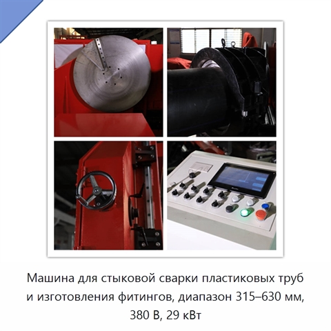 Машина для стыковой сварки пластиковых труб и изготовления фитингов, диапазон 315–630 мм, 380 В, 29 кВт
