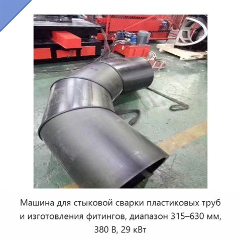 Машина для стыковой сварки пластиковых труб и изготовления фитингов, диапазон 315–630 мм, 380 В, 29 кВт