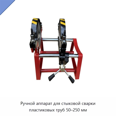 Ручной аппарат для стыковой сварки пластиковых труб 50–250 мм