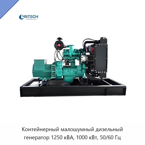 Контейнерный малошумный дизельный генератор 1250 кВА, 1000 кВт, 50/60 Гц
