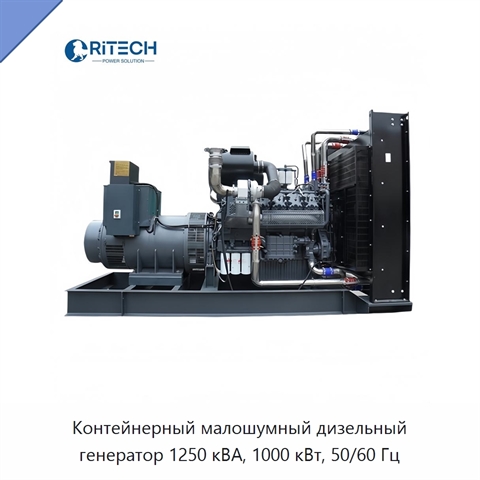 Контейнерный малошумный дизельный генератор 1250 кВА, 1000 кВт, 50/60 Гц