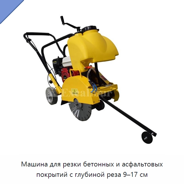 Машина для резки бетонных и асфальтовых покрытий с глубиной реза 9–17 см — Дорожная техника