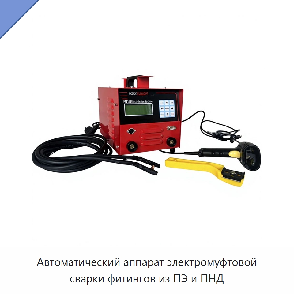 Автоматический аппарат электромуфтовой сварки фитингов из ПЭ и ПНД — Аппараты для сварки пластмасс