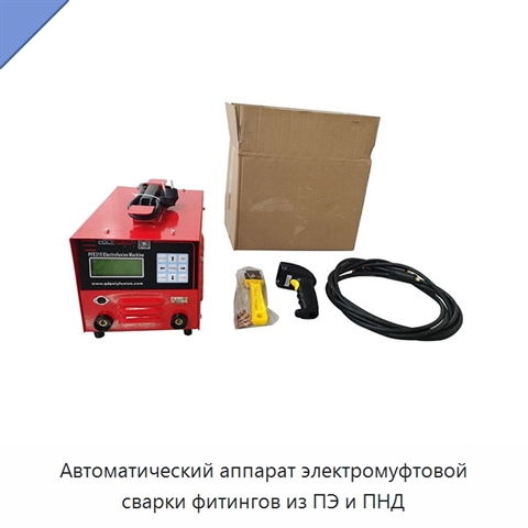 Автоматический аппарат электромуфтовой сварки фитингов из ПЭ и ПНД
