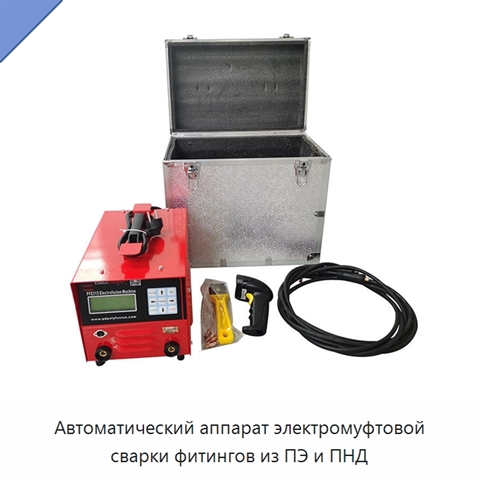 Автоматический аппарат электромуфтовой сварки фитингов из ПЭ и ПНД