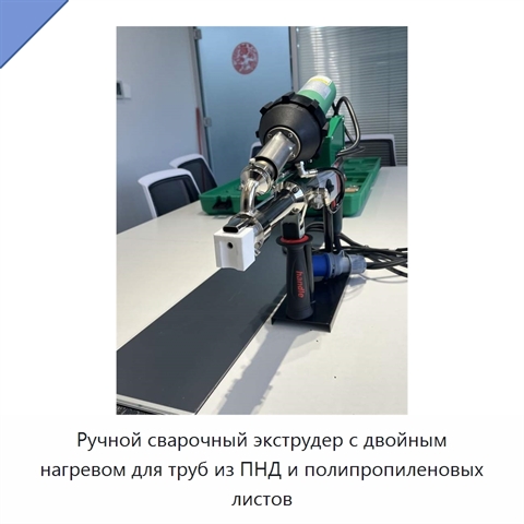 Ручной сварочный экструдер с двойным нагревом для труб из ПНД и полипропиленовых листов