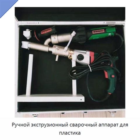 Ручной экструзионный сварочный аппарат для пластика