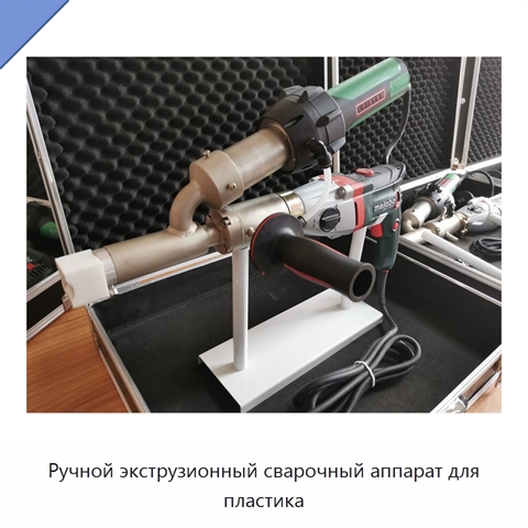 Ручной экструзионный сварочный аппарат для пластика