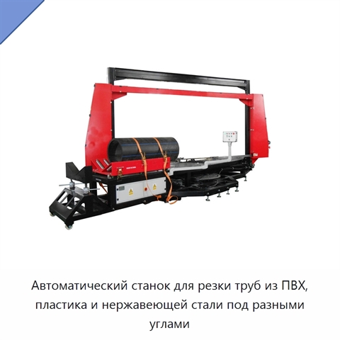 Автоматический станок для резки труб из ПВХ, пластика и нержавеющей стали под разными углами
