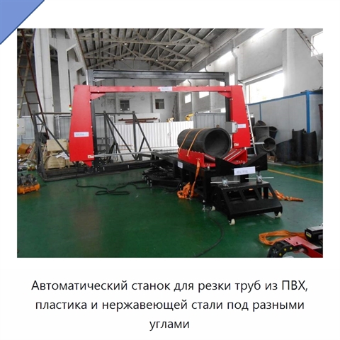 Автоматический станок для резки труб из ПВХ, пластика и нержавеющей стали под разными углами