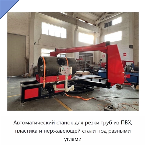 Автоматический станок для резки труб из ПВХ, пластика и нержавеющей стали под разными углами