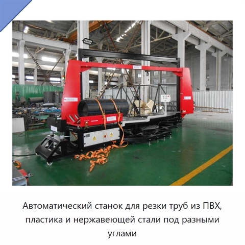 Автоматический станок для резки труб из ПВХ, пластика и нержавеющей стали под разными углами