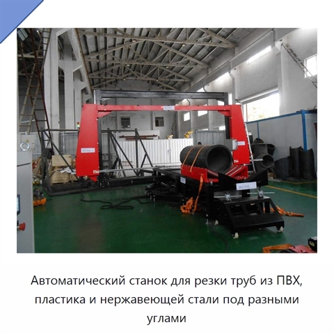 Автоматический станок для резки труб из ПВХ, пластика и нержавеющей стали под разными углами
