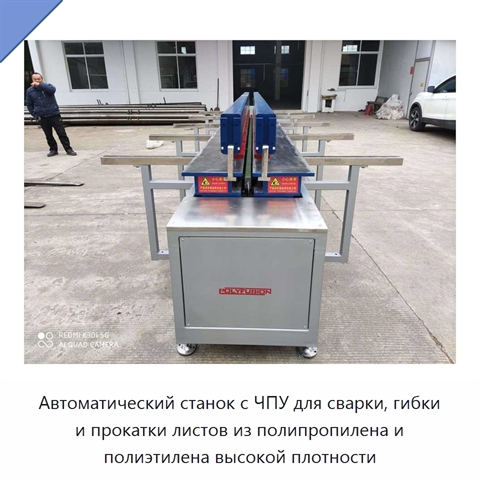 Автоматический станок с ЧПУ для сварки, гибки и прокатки листов из полипропилена и полиэтилена высокой плотности