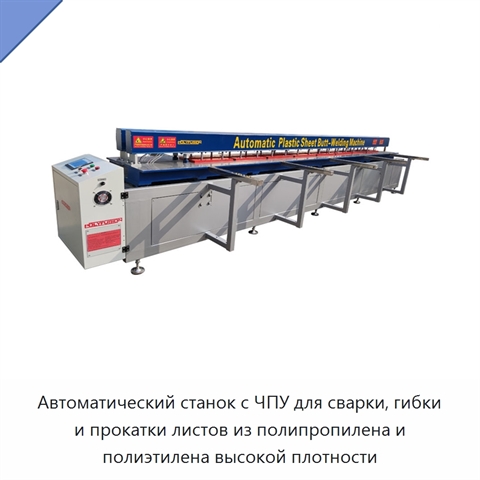Автоматический станок с ЧПУ для сварки, гибки и прокатки листов из полипропилена и полиэтилена высокой плотности
