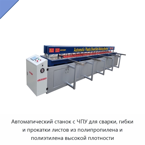 Автоматический станок с ЧПУ для сварки, гибки и прокатки листов из полипропилена и полиэтилена высокой плотности